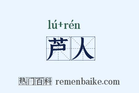 芦人是什么意思的图片